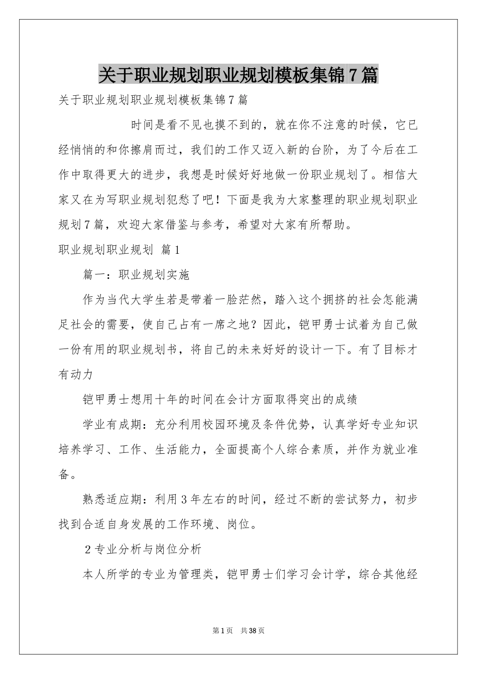 关于职业规划职业规划模板集锦7篇_第1页