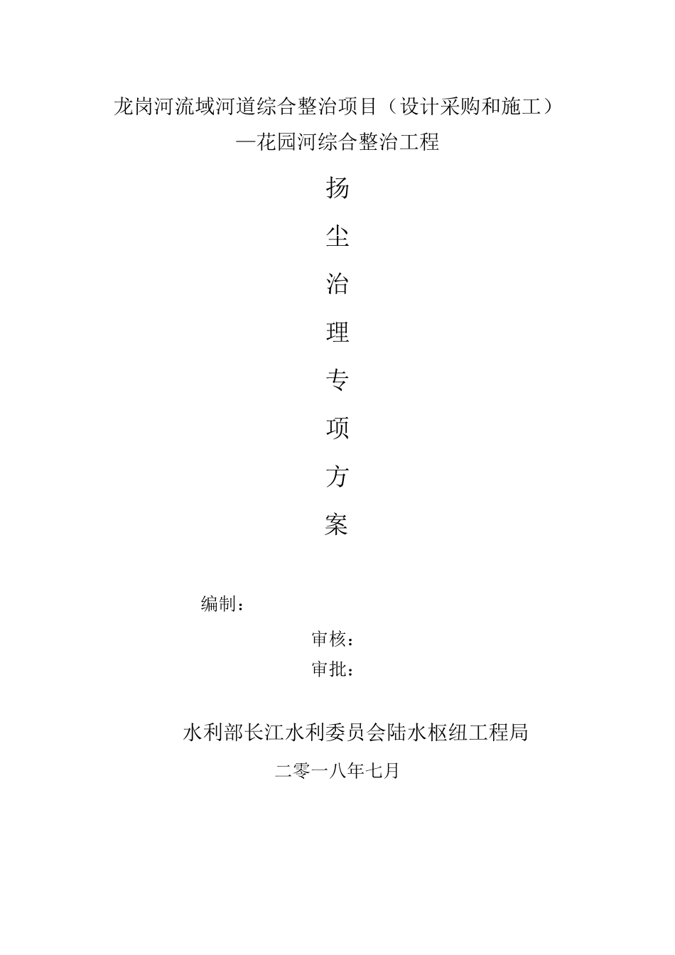 水利工程施工现场扬尘污染防治与方案_第1页