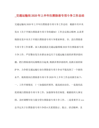 _交通运输局年上半年扫黑除恶专项斗争工作总结