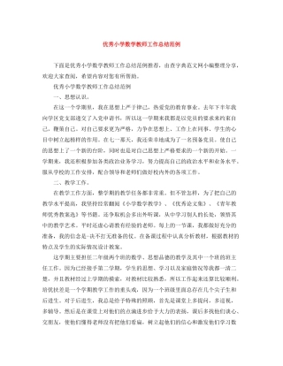 优秀小学数学教师工作总结范例