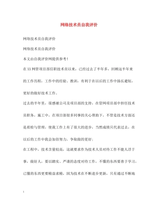 网络技术员自我评价