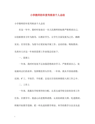 小学教师的年度考核表个人总结