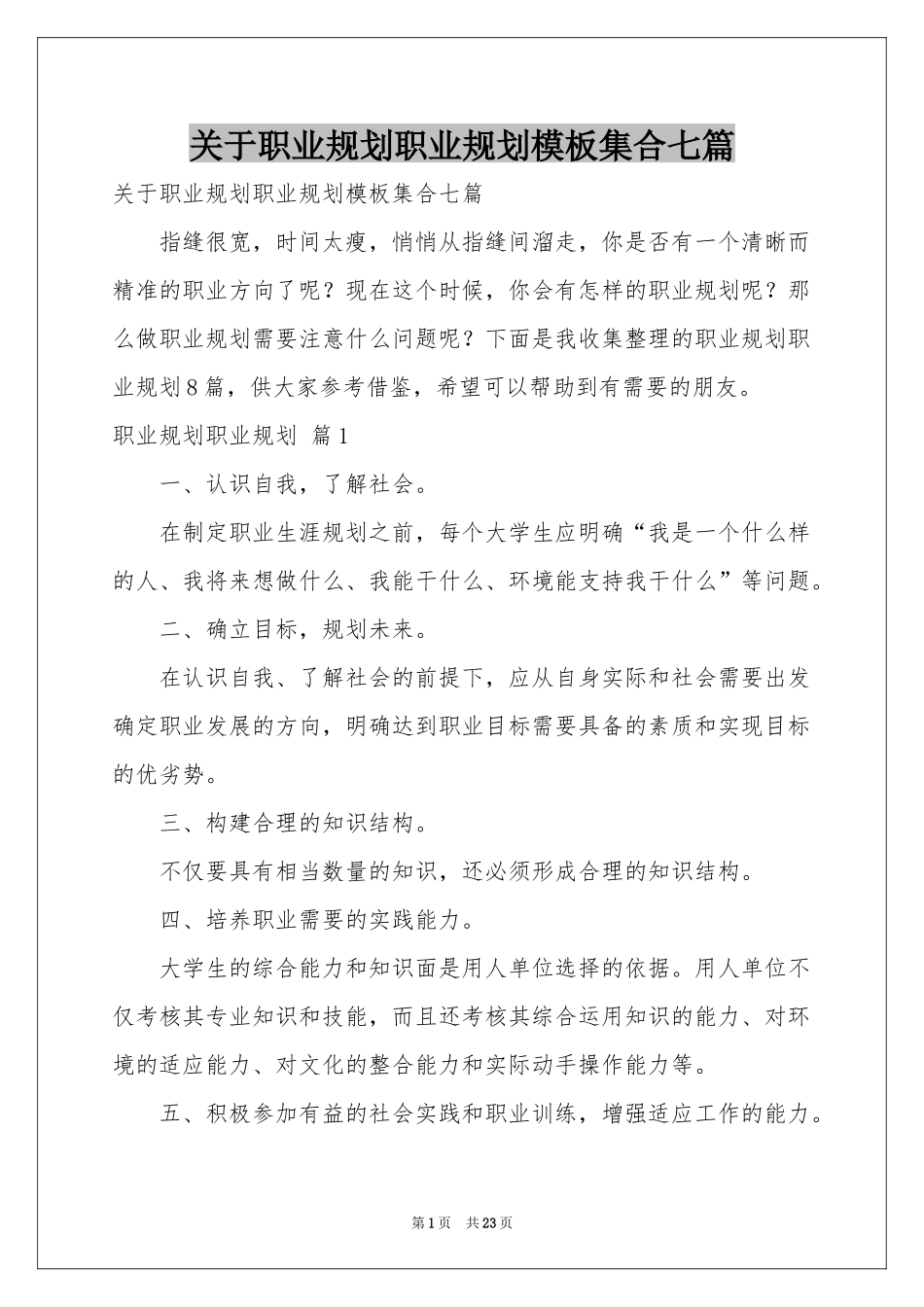 关于职业规划职业规划模板集合七篇_第1页