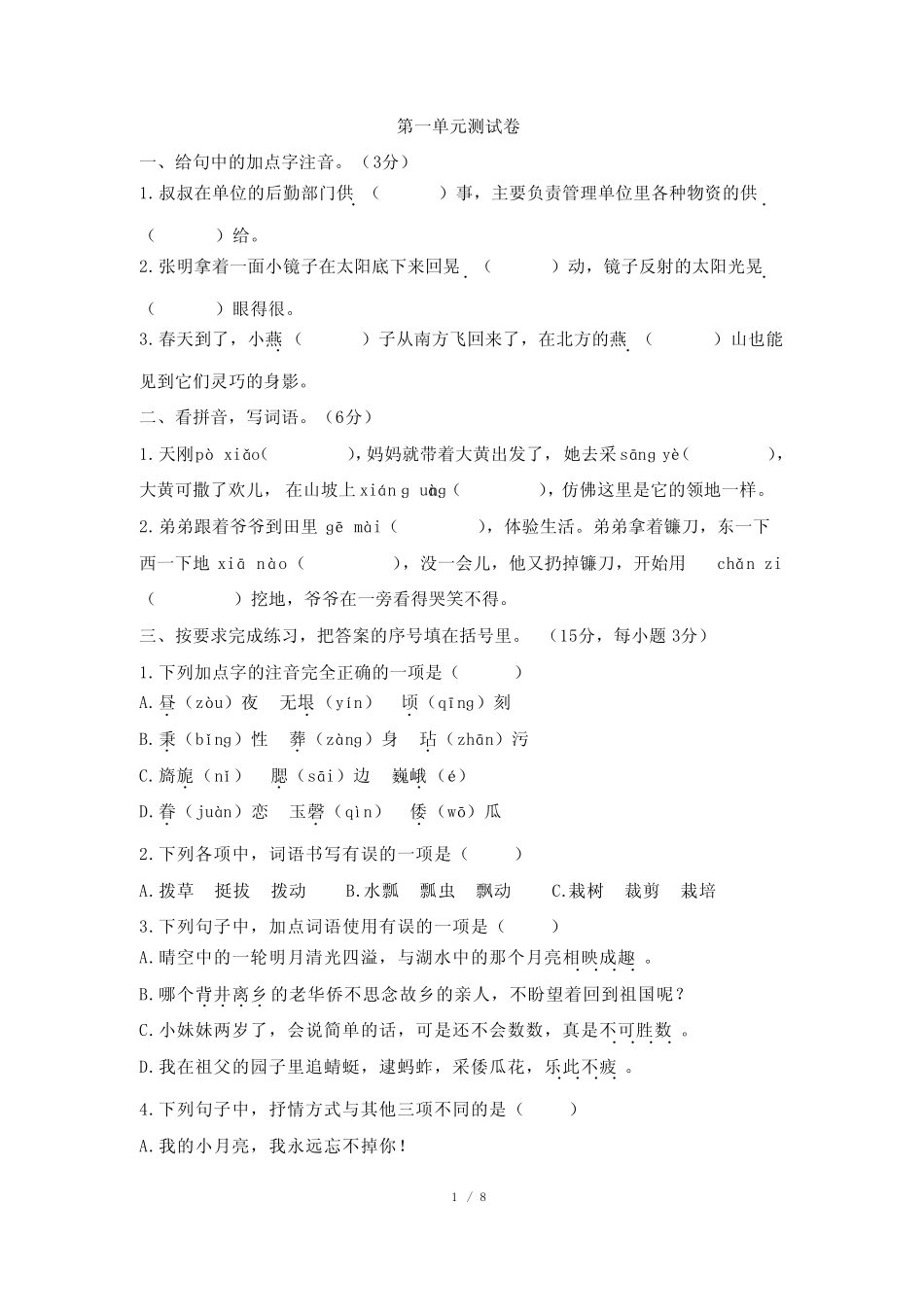 最新部编版五年级下册语文第一单元测试卷及答案 _第1页