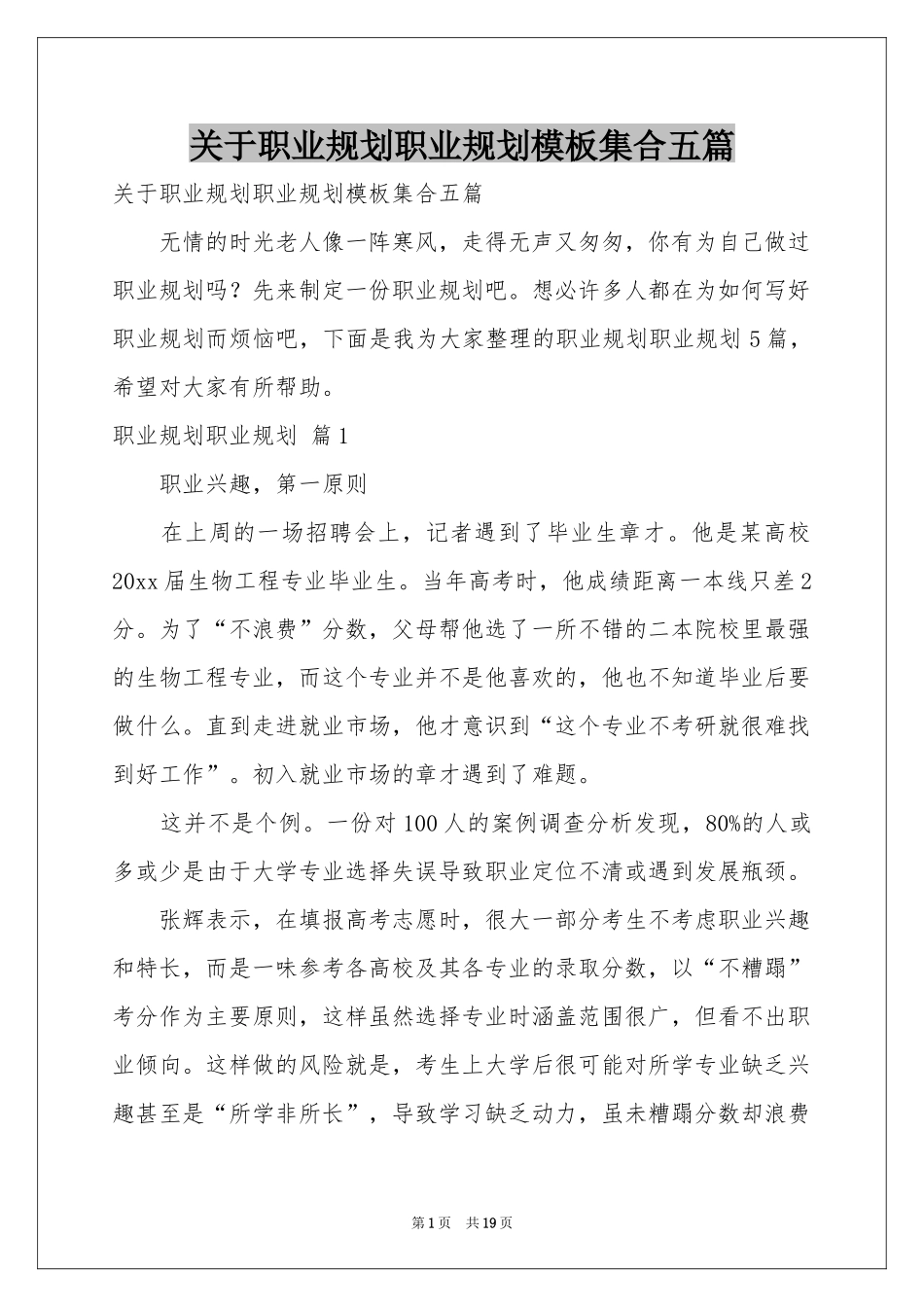 关于职业规划职业规划模板集合五篇_第1页