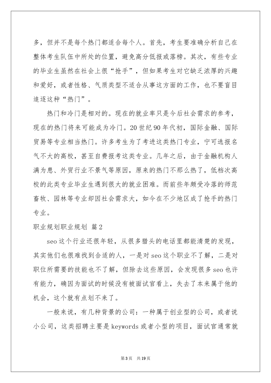 关于职业规划职业规划模板集合五篇_第3页