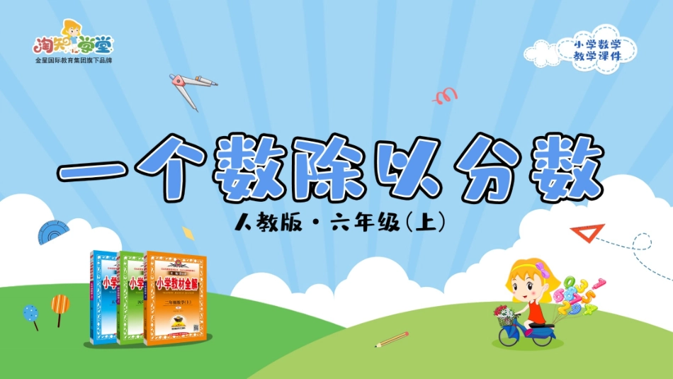 人教版2019学年小学数学六年级上册三_2_第2课时_《一个数除以分数》教学课件_第1页