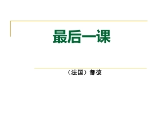 最后一课（16年杨道平）