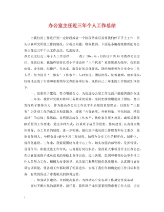 办公室主任近三年个人工作总结2 