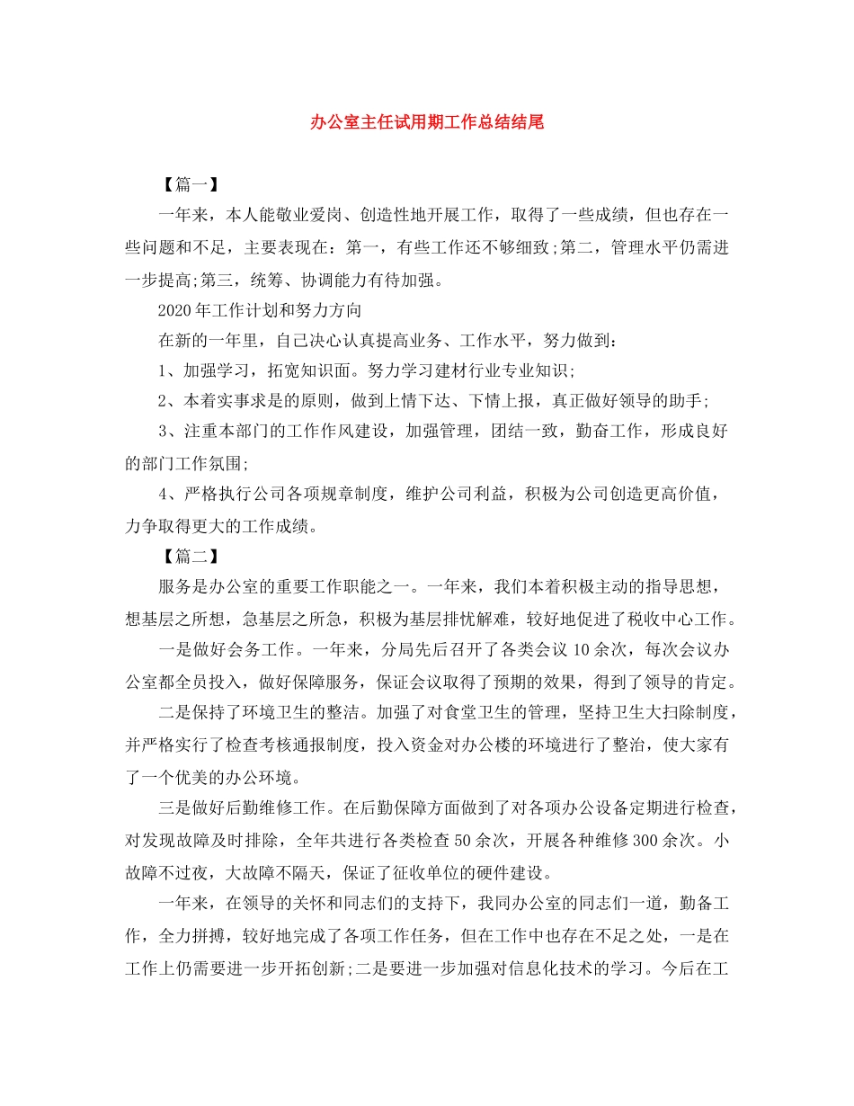 办公室主任试用期工作总结结尾 _第1页