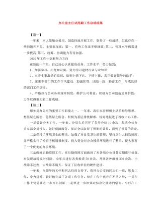 办公室主任试用期工作总结结尾 