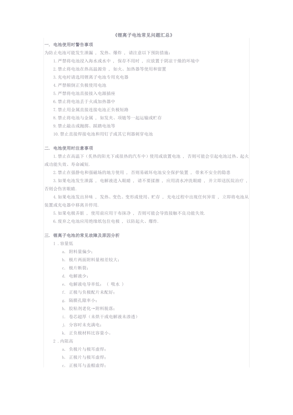 锂离子电池常见问题汇总_第1页