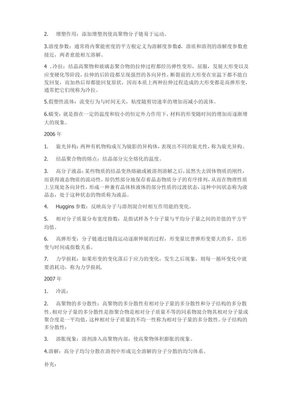 高分子物理和化学名词解释_第3页