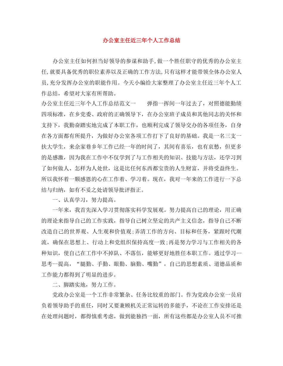 办公室主任近三年个人工作总结 _第1页