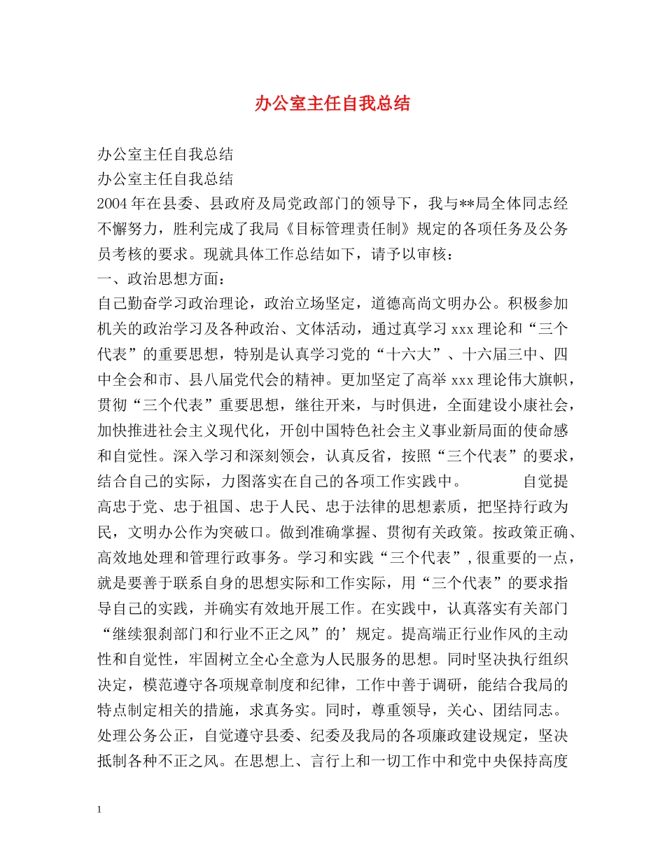 办公室主任自我总结 _第1页