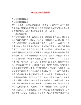 办公室主任自我总结 