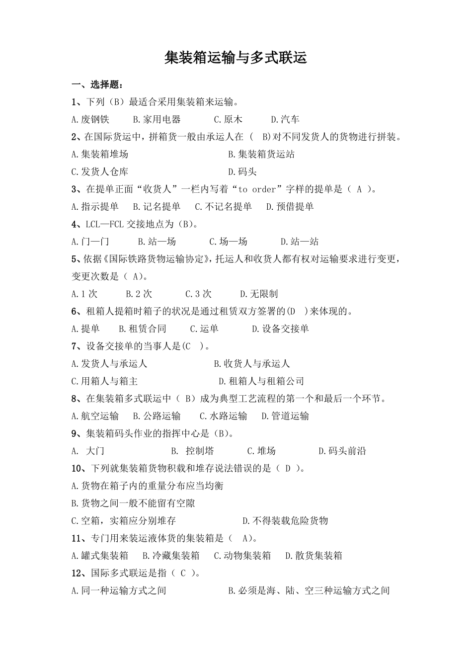 集装箱期末复习题学生用_第1页