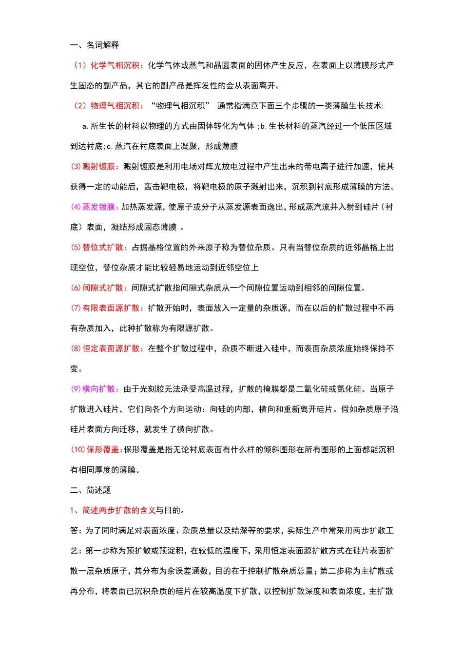 集成电路工艺考试题_第1页