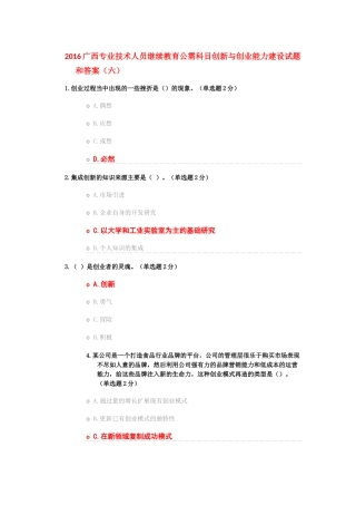 2016广西专业技术人员继续教育公需科目创新与创业能力建设试题和答案六