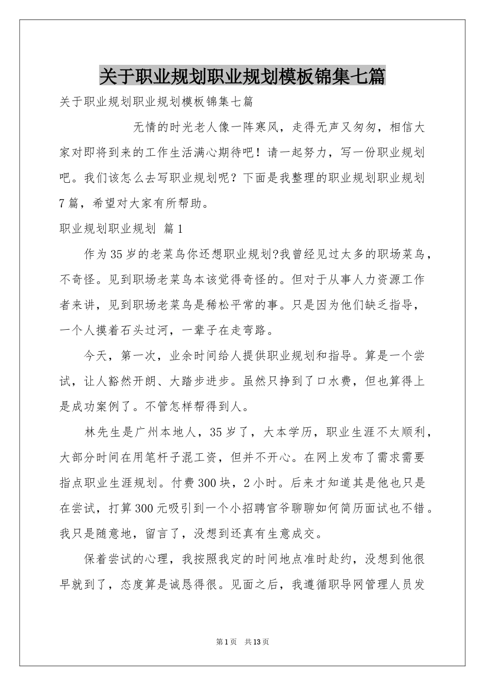 关于职业规划职业规划模板锦集七篇_第1页