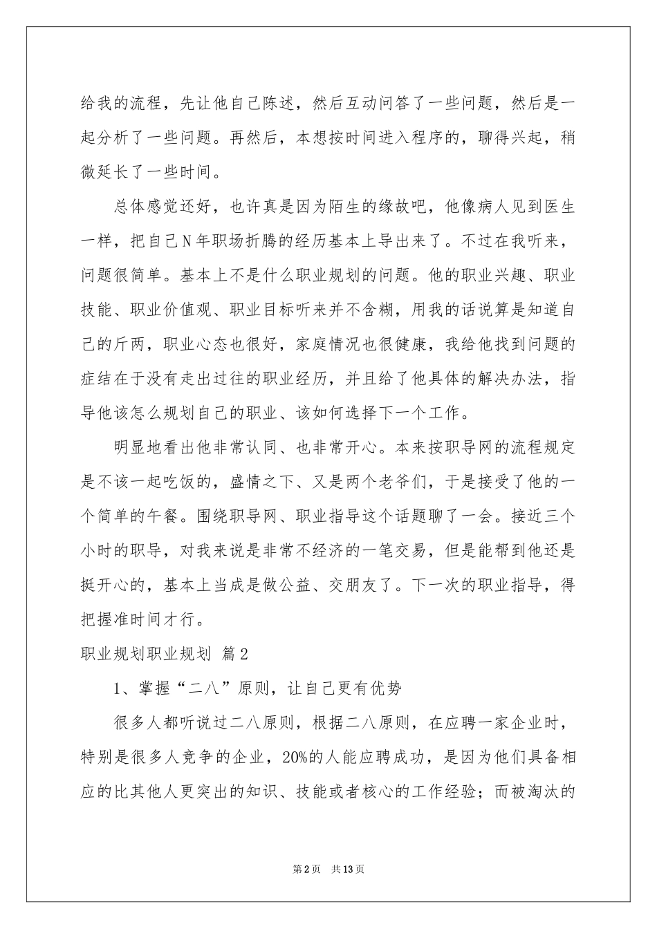 关于职业规划职业规划模板锦集七篇_第2页