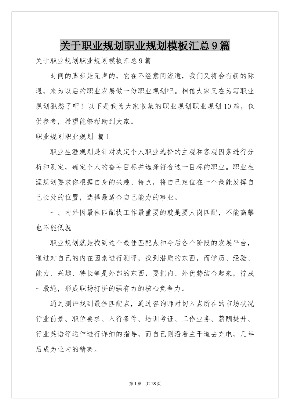 关于职业规划职业规划模板汇总9篇_第1页