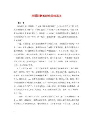 社团招新的活动总结范文