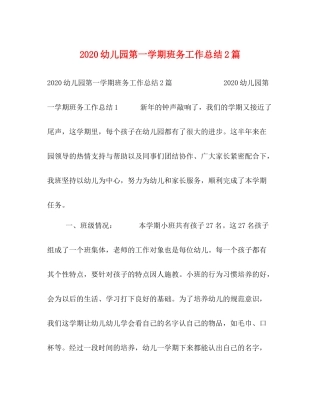 幼儿园第一学期班务工作总结2篇