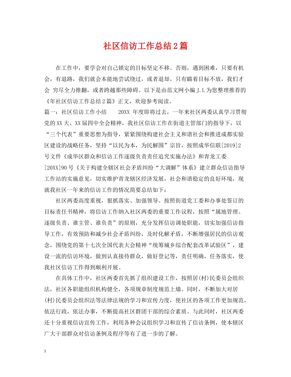 社区信访工作总结2篇_第1页