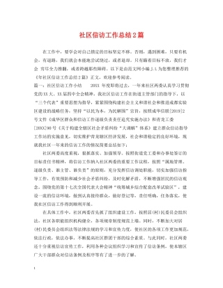 社区信访工作总结2篇
