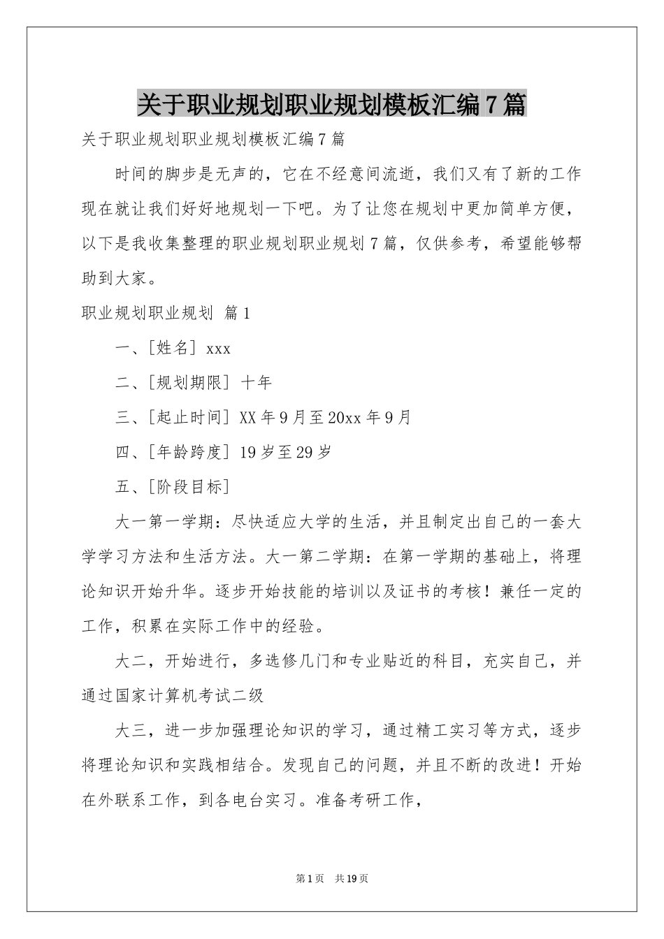 关于职业规划职业规划模板汇编7篇_第1页