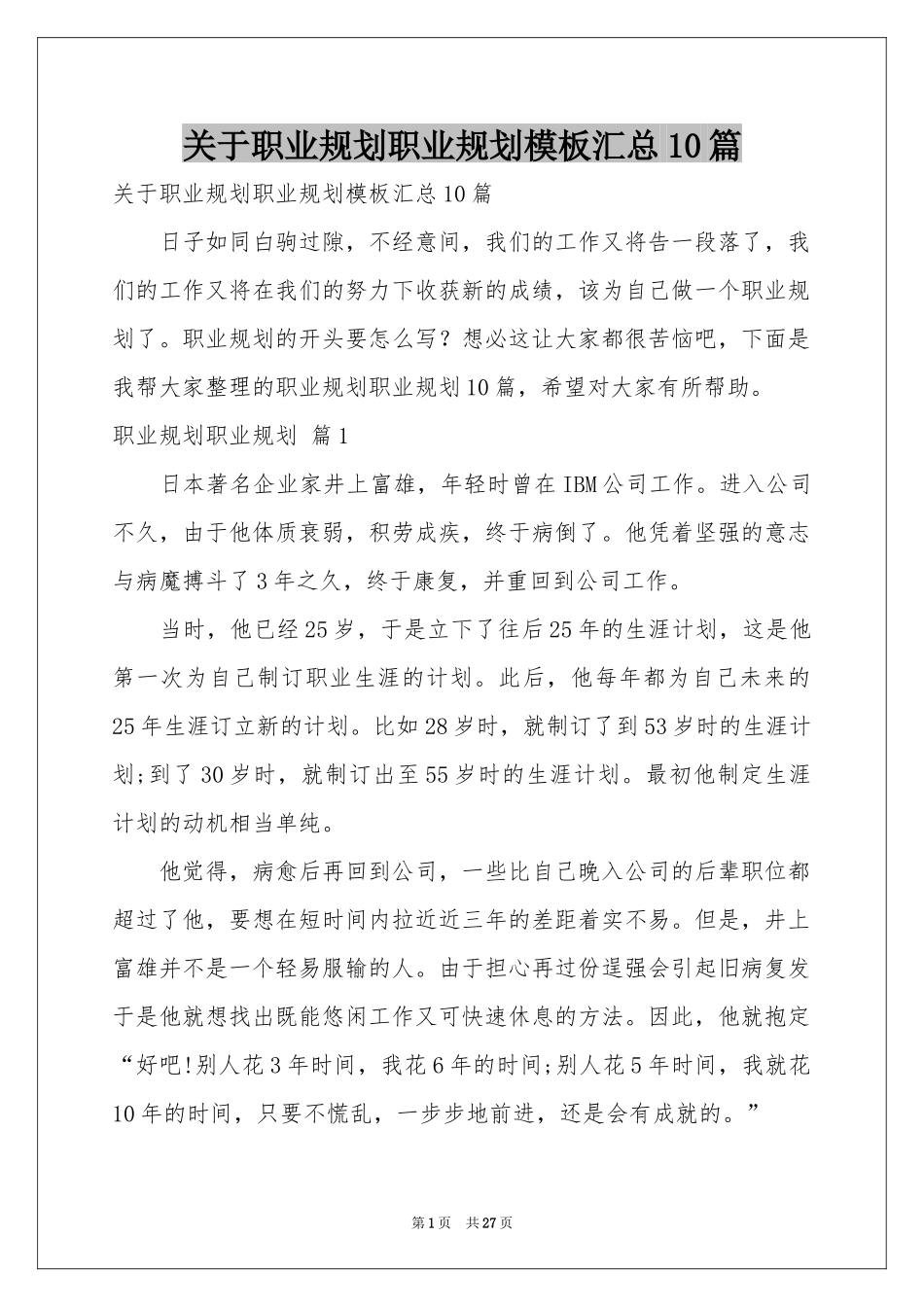 关于职业规划职业规划模板汇总10篇_第1页