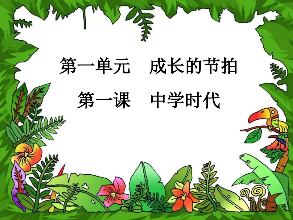 第一课第一课时中学序曲_第2页