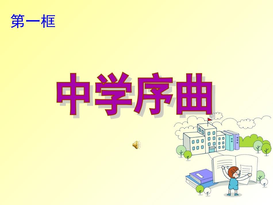 第一课第一课时中学序曲_第3页