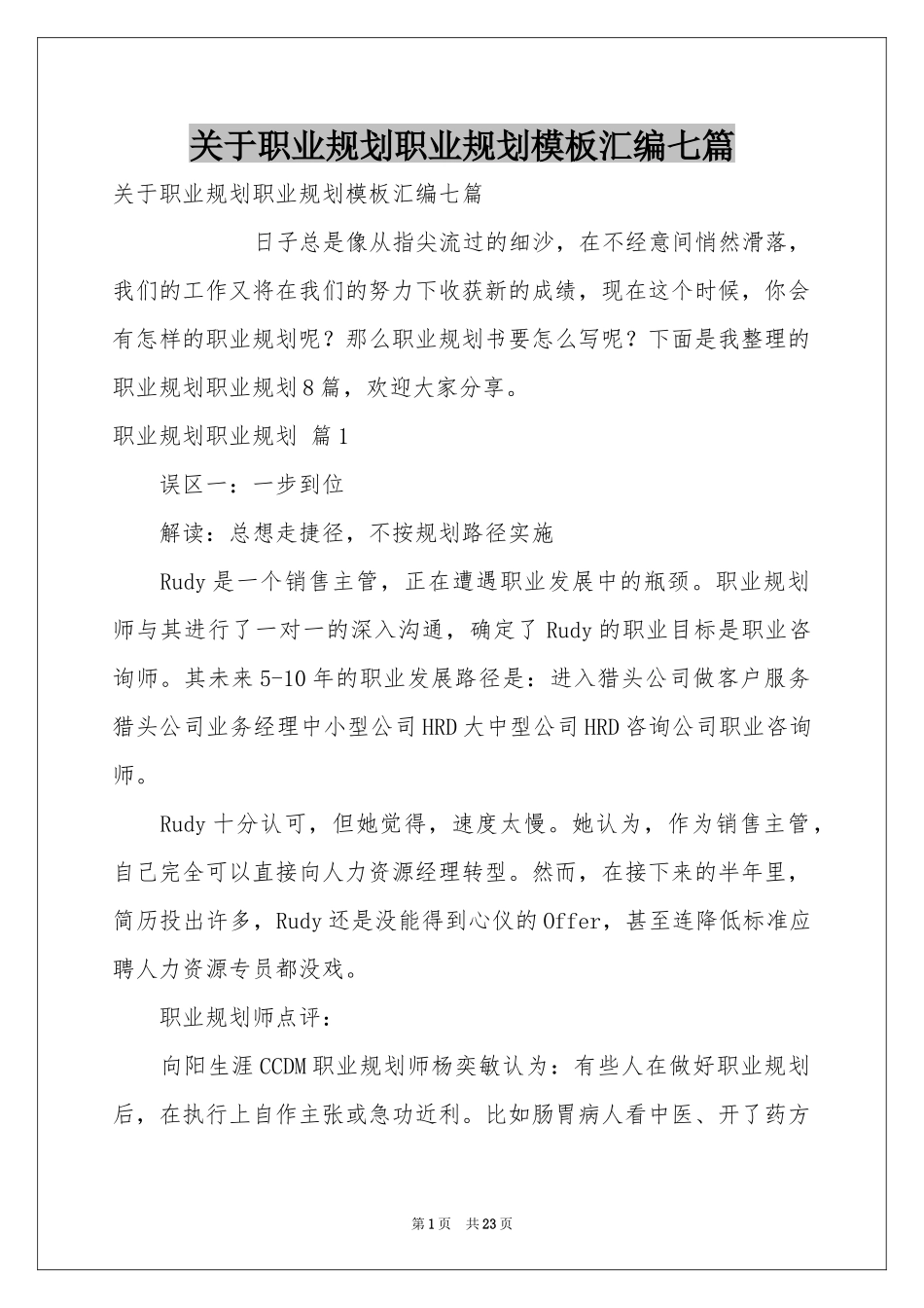 关于职业规划职业规划模板汇编七篇_第1页