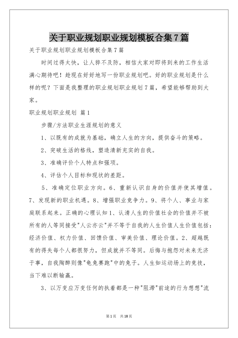 关于职业规划职业规划模板合集7篇_第1页