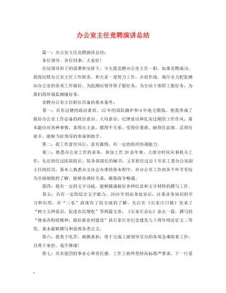 办公室主任竞聘演讲总结 