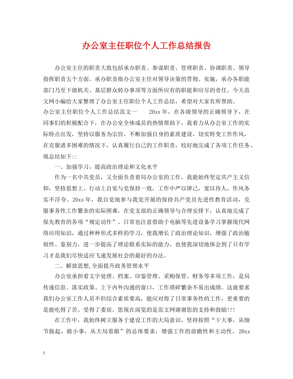 办公室主任职位个人工作总结报告 _第1页