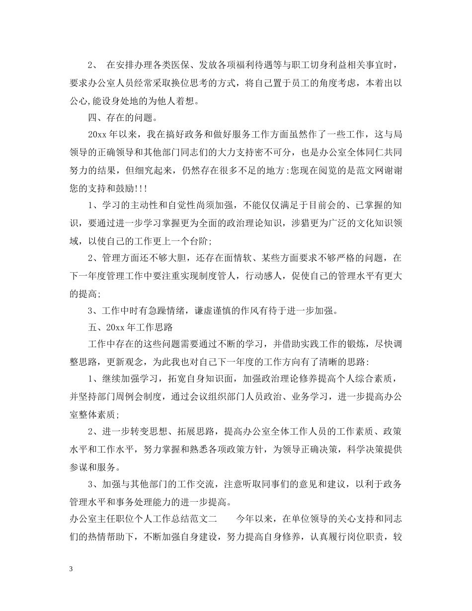 办公室主任职位个人工作总结报告 _第3页