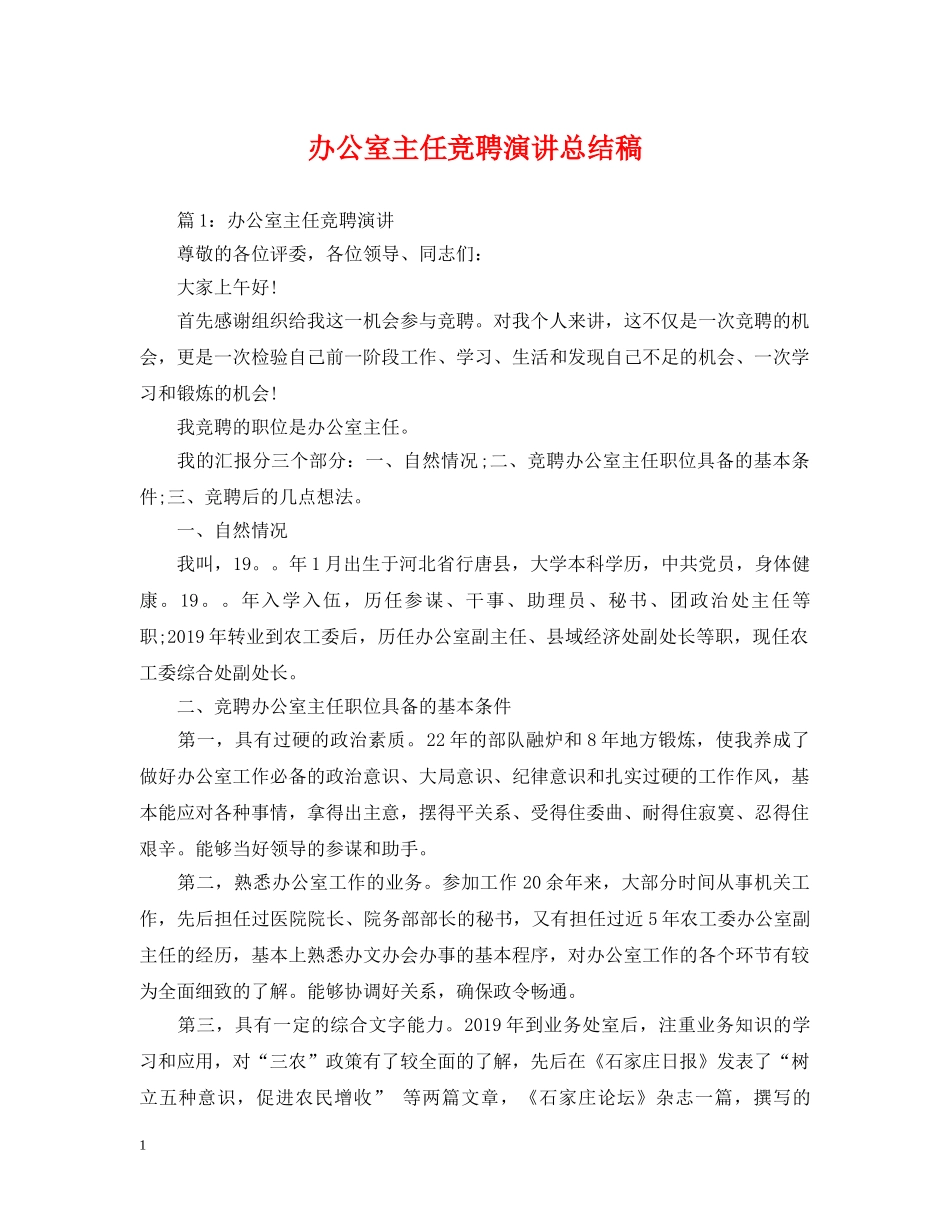 办公室主任竞聘演讲总结稿 _第1页