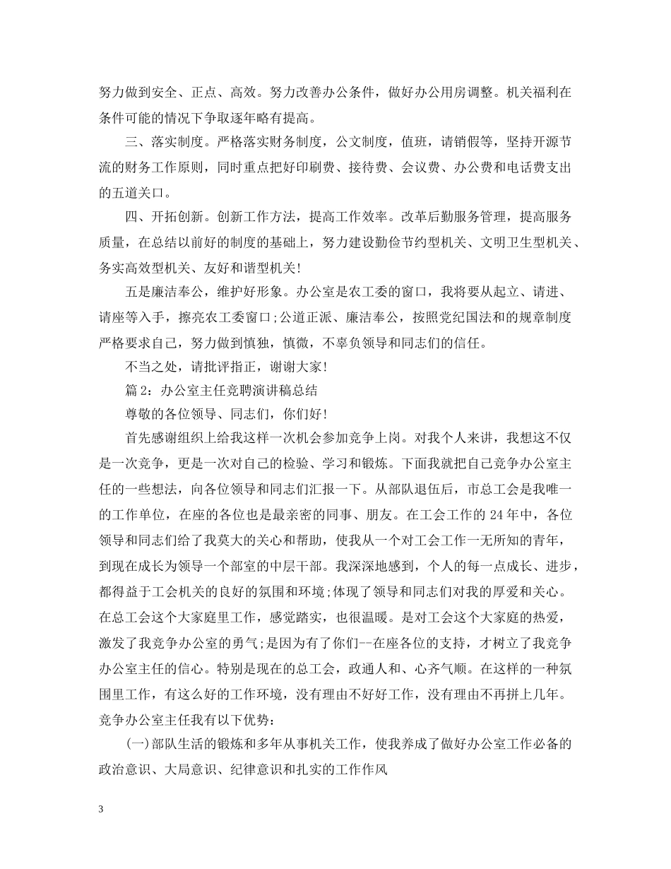 办公室主任竞聘演讲总结稿 _第3页