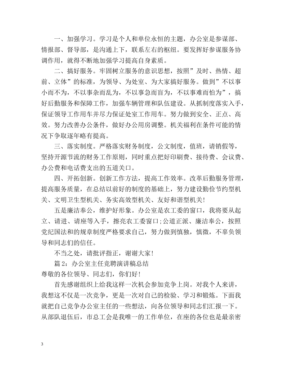 办公室主任竞聘演讲总结稿 (2) _第3页