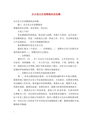 办公室主任竞聘演讲总结稿 (2) 