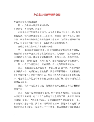 办公室主任竞聘演讲总结 (2) 