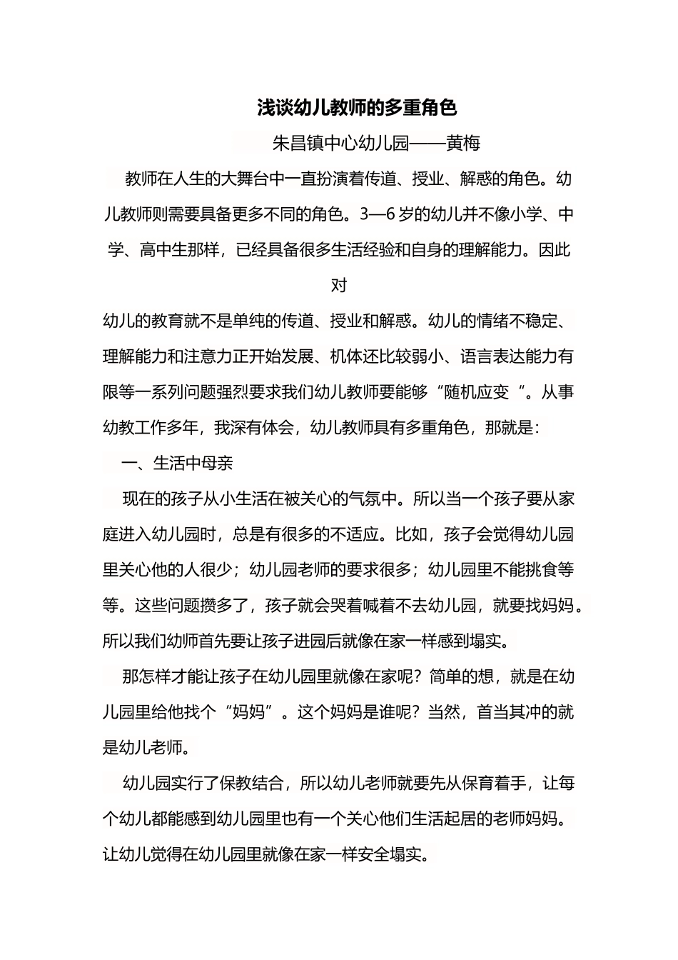 浅谈幼儿教师的多重角色_第1页