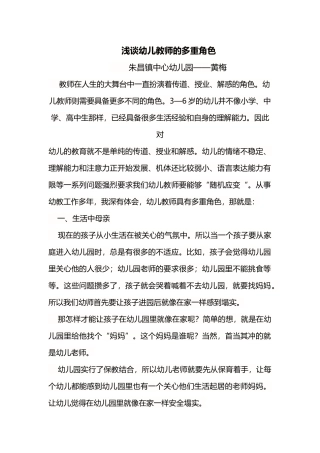 浅谈幼儿教师的多重角色