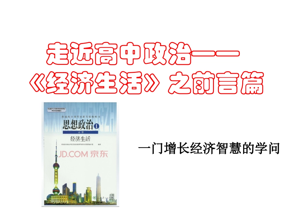 经济生活前言+揭开货币的神秘面纱_第1页