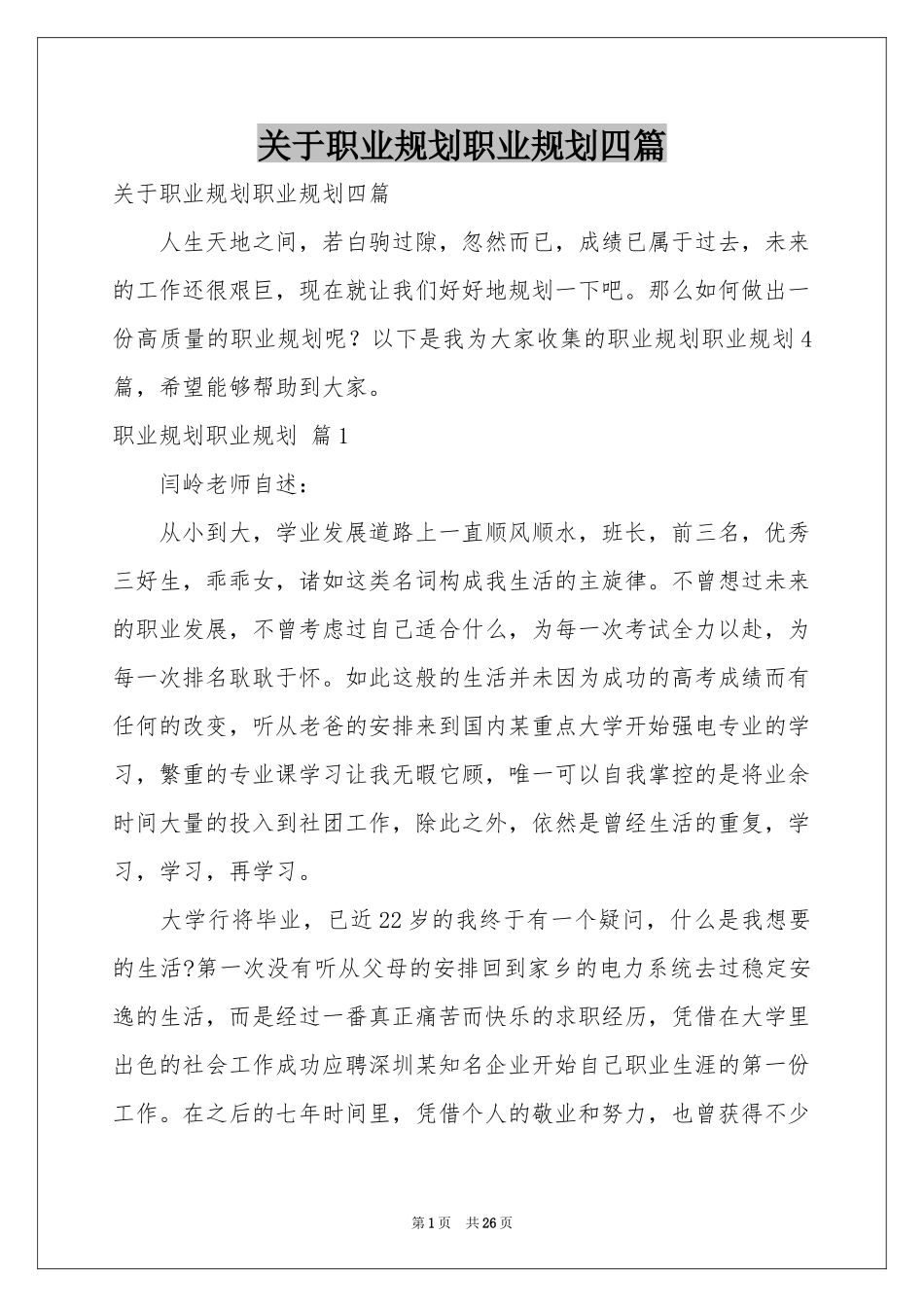 关于职业规划职业规划四篇_第1页