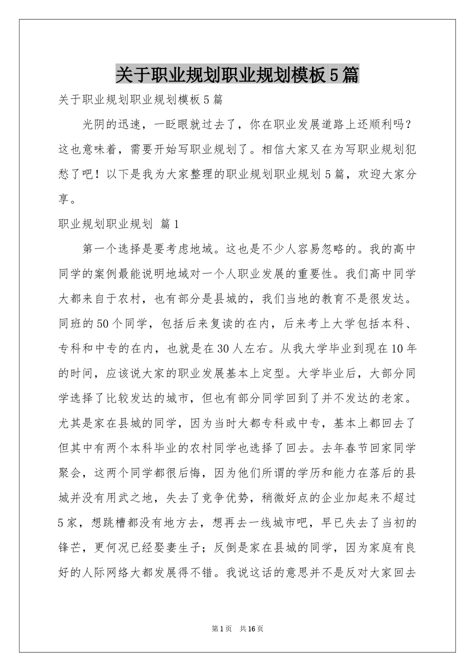 关于职业规划职业规划模板5篇_第1页