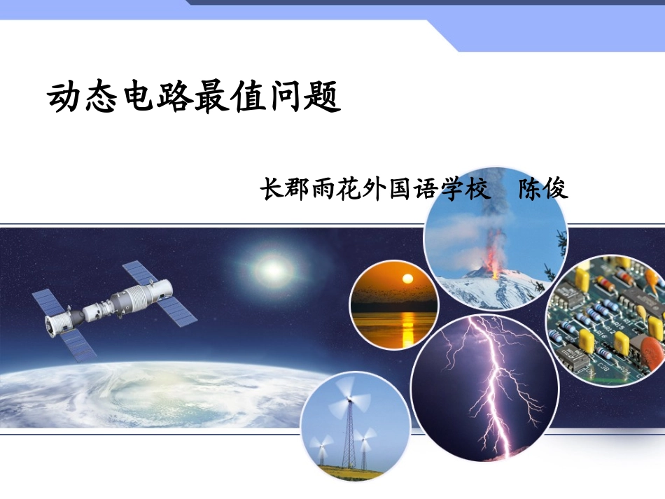 动态电路最值问题_第1页